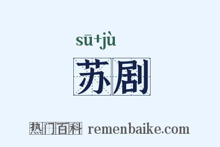 苏剧是什么意思的图片